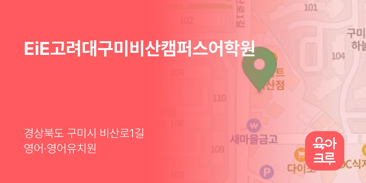 EiE고려대구미비산캠퍼스어학원