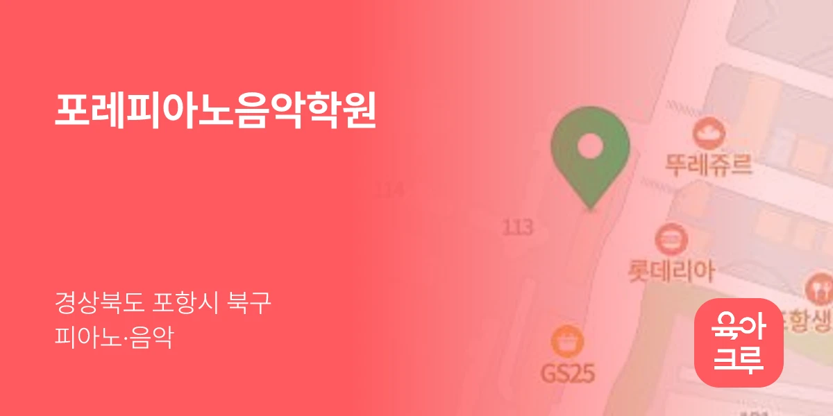 포레피아노음악학원