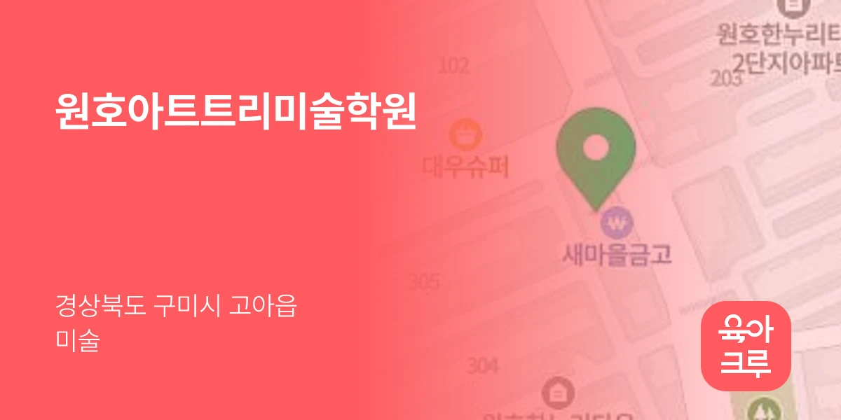 원호아트트리미술학원