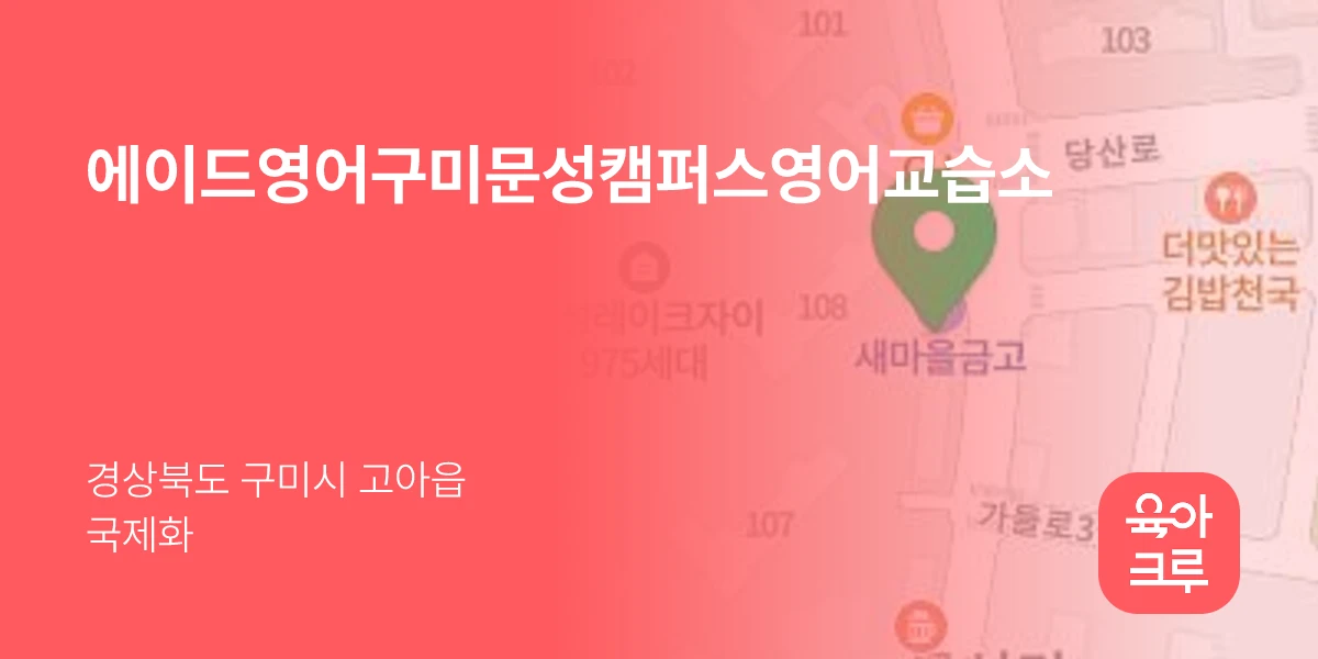 에이드영어구미문성캠퍼스영어교습소