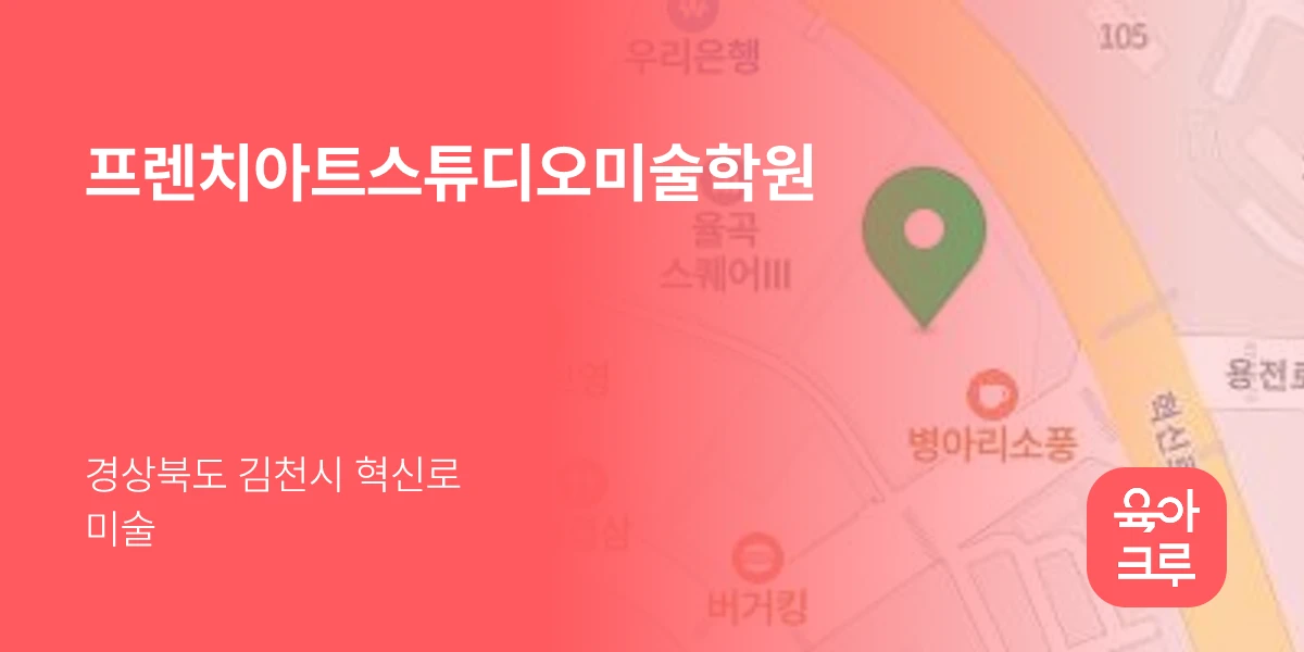 프렌치아트스튜디오미술학원