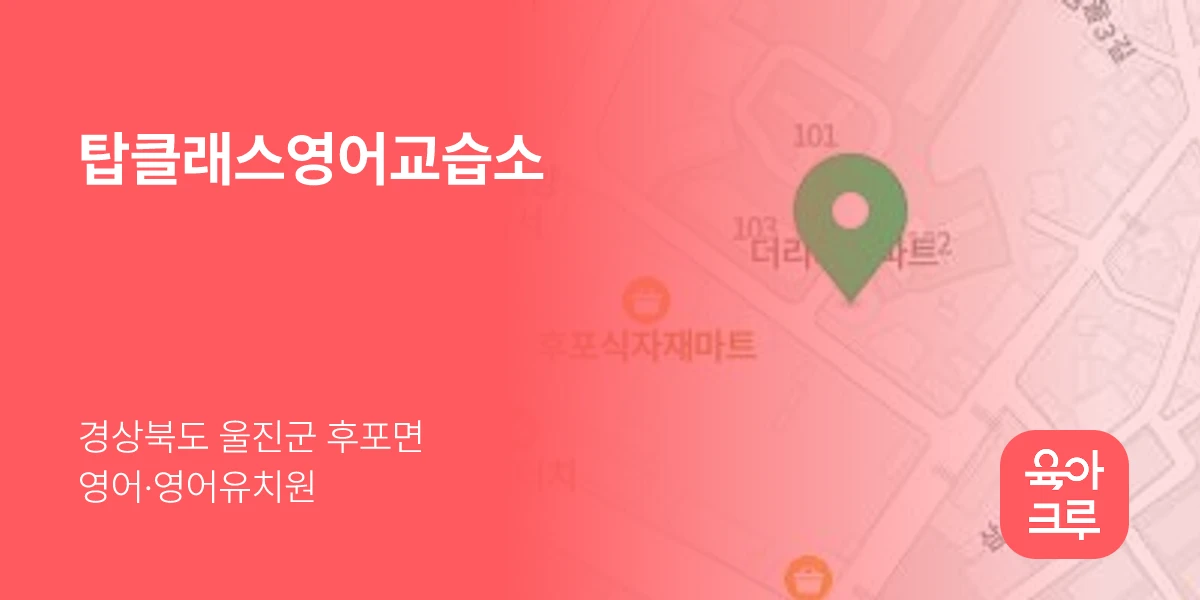 탑클래스영어교습소