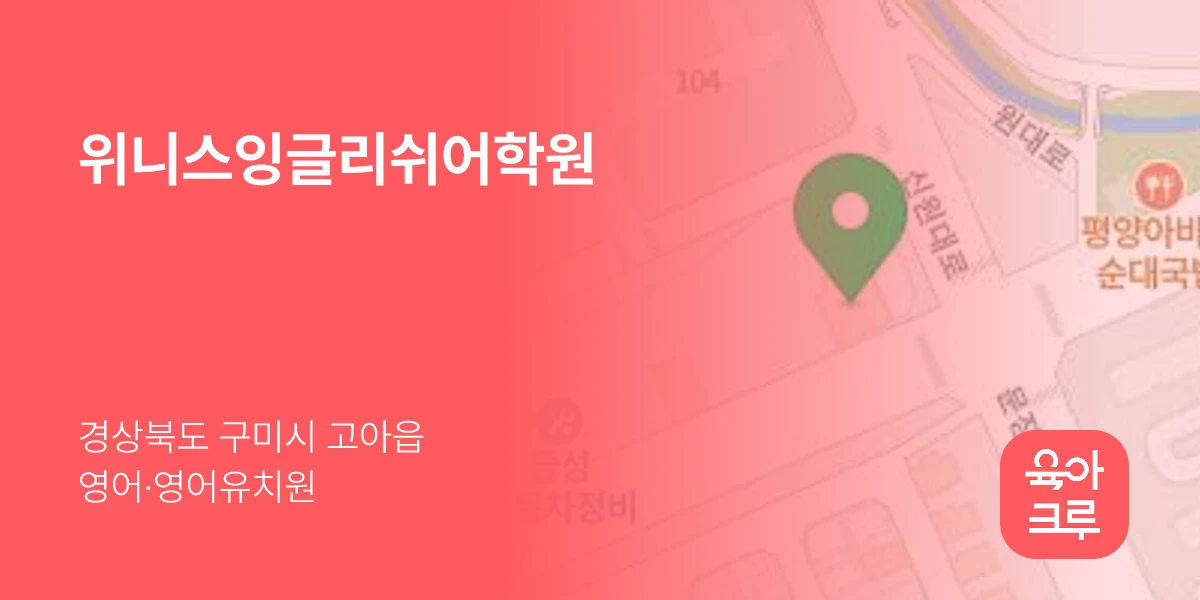 위니스잉글리쉬어학원