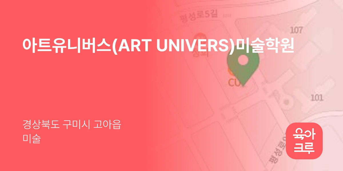 아트유니버스(ART UNIVERS)미술학원