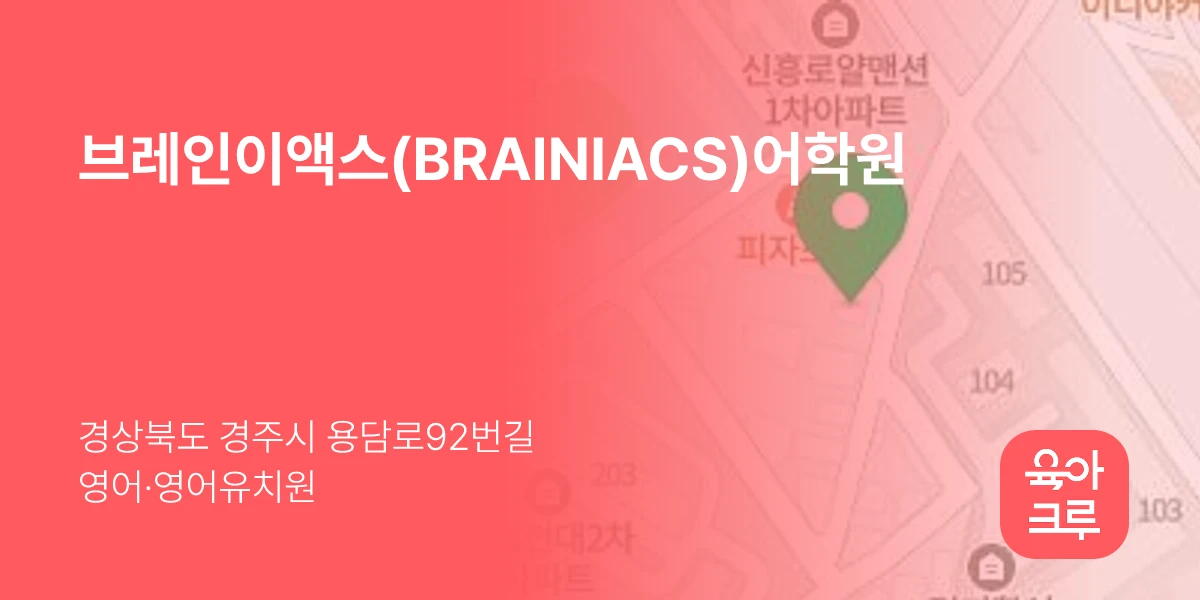 브레인이액스(BRAINIACS)어학원