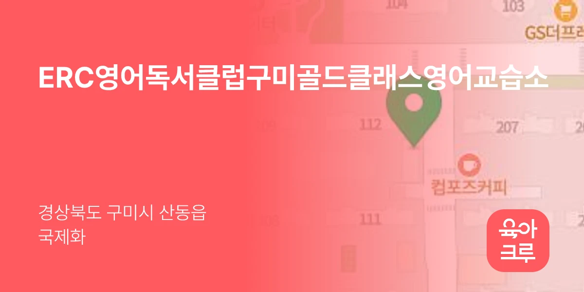 ERC영어독서클럽구미골드클래스영어교습소