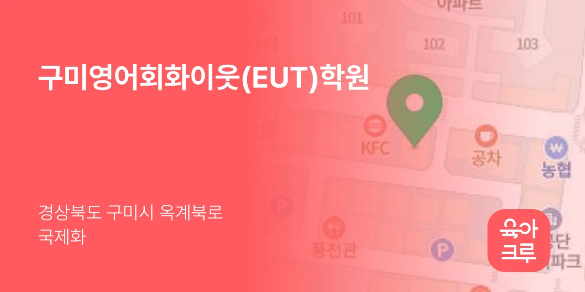 구미영어회화이웃(EUT)학원