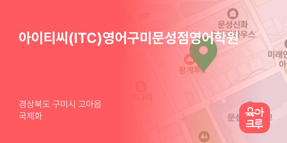 아이티씨(ITC)영어구미문성점영어학원