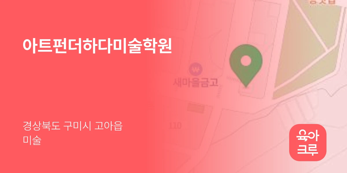 아트펀더하다미술학원
