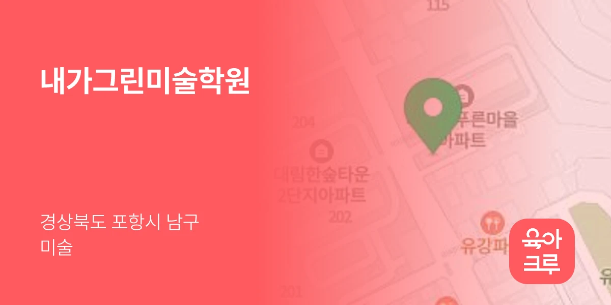 내가그린미술학원