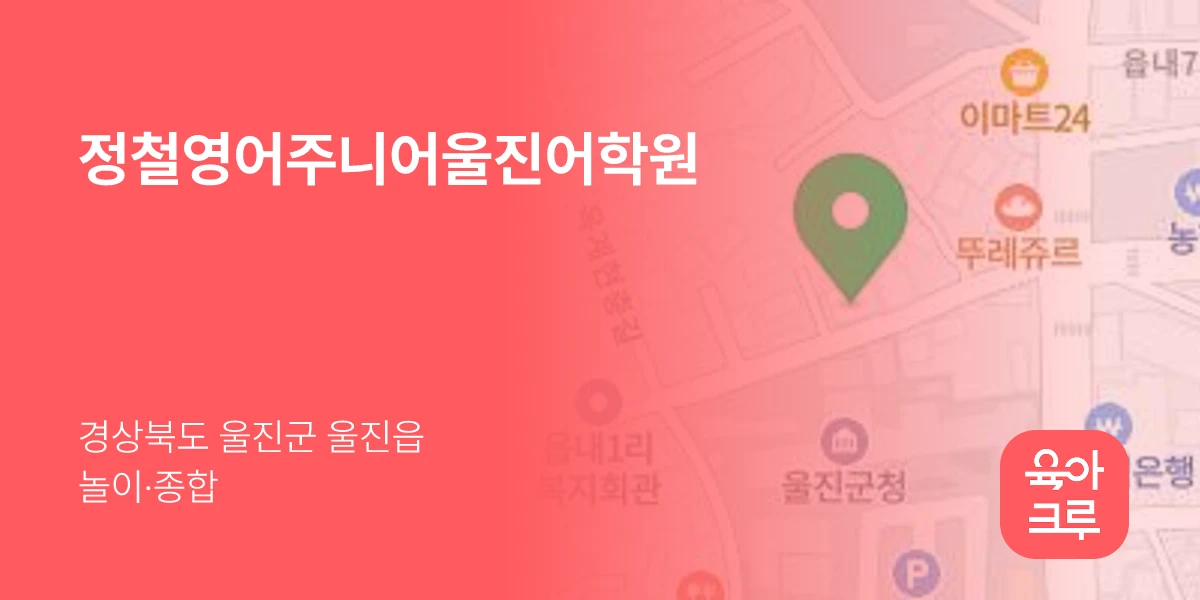 정철영어주니어울진어학원