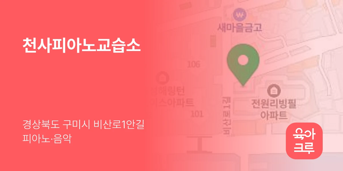 천사피아노교습소