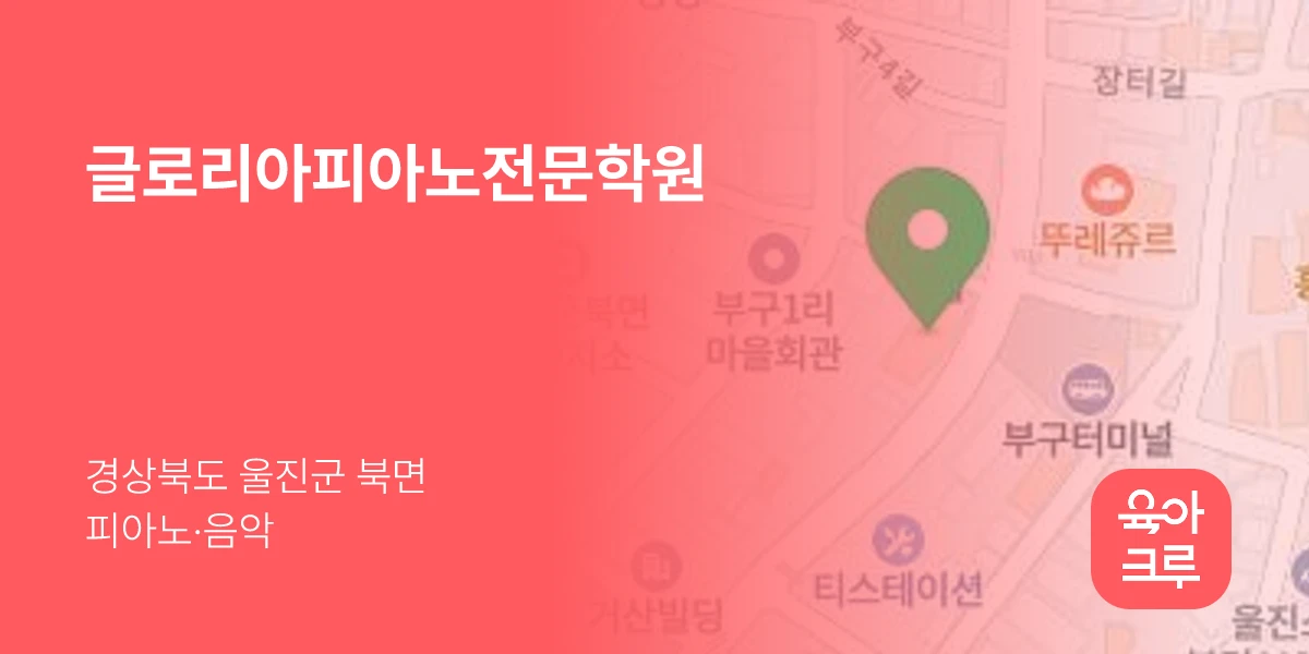 글로리아피아노전문학원