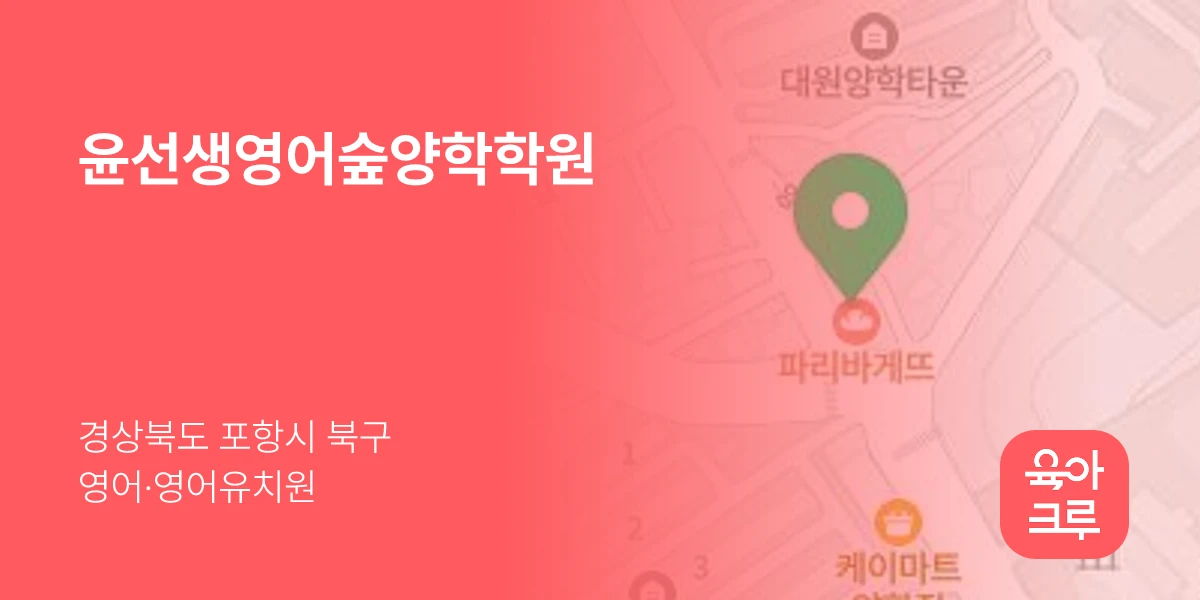 윤선생영어숲양학학원