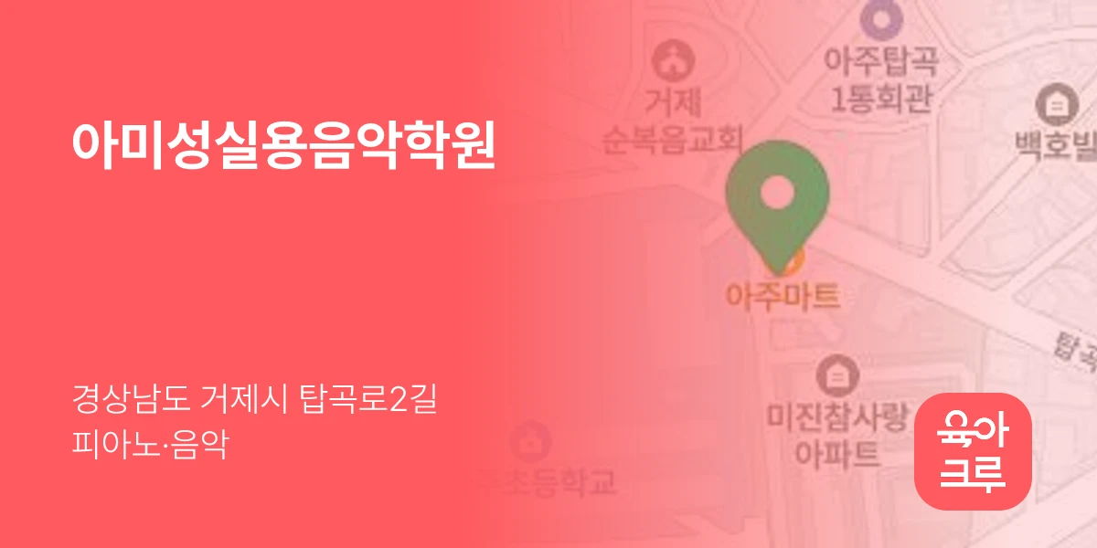 아미성실용음악학원