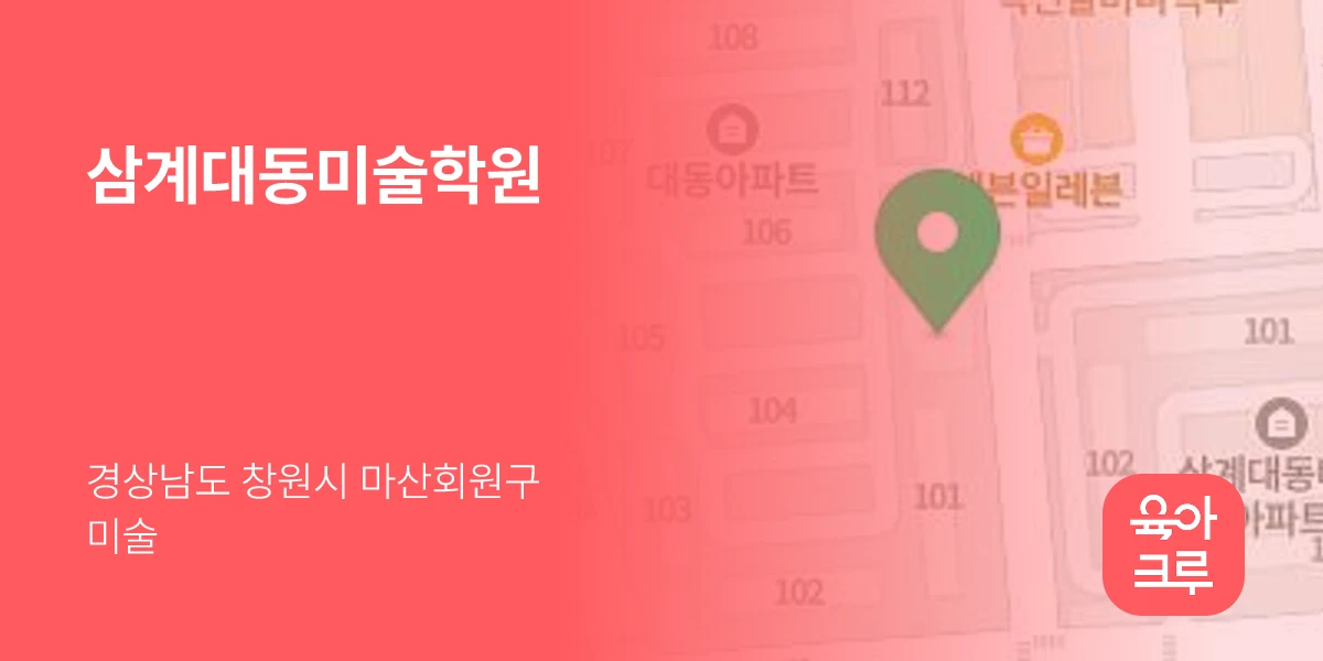 삼계대동미술학원