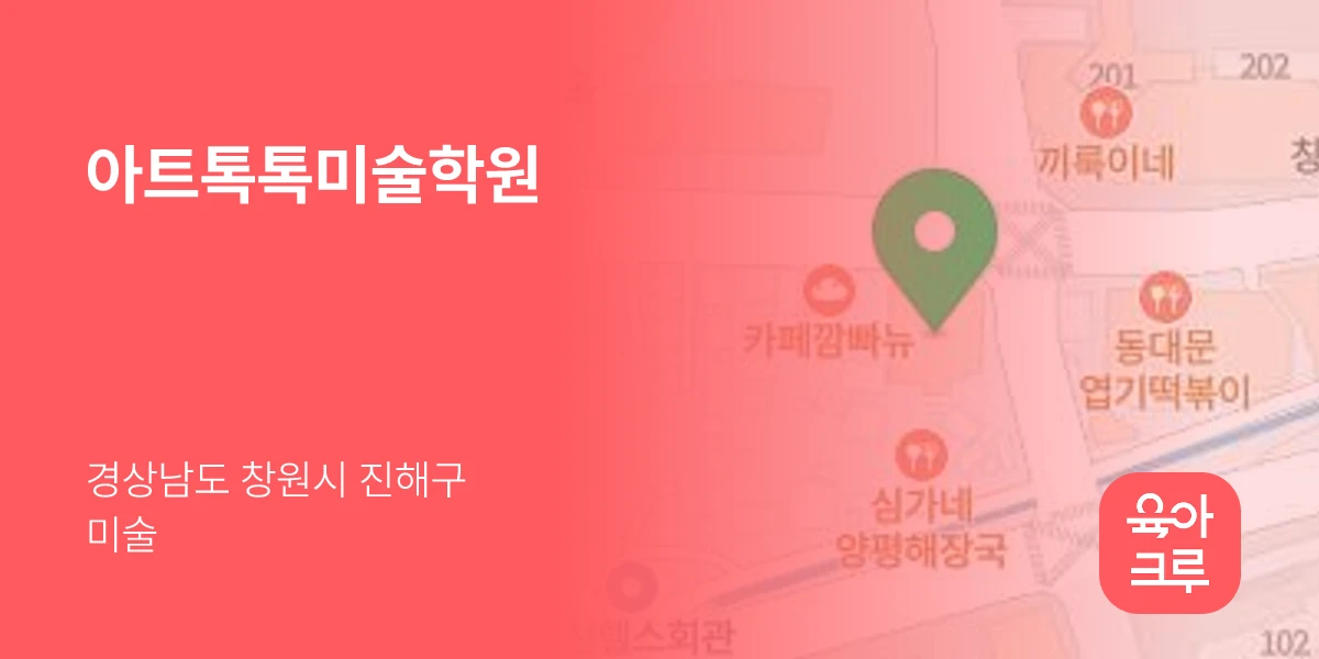 아트톡톡미술학원