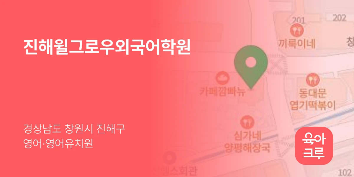 진해윌그로우외국어학원