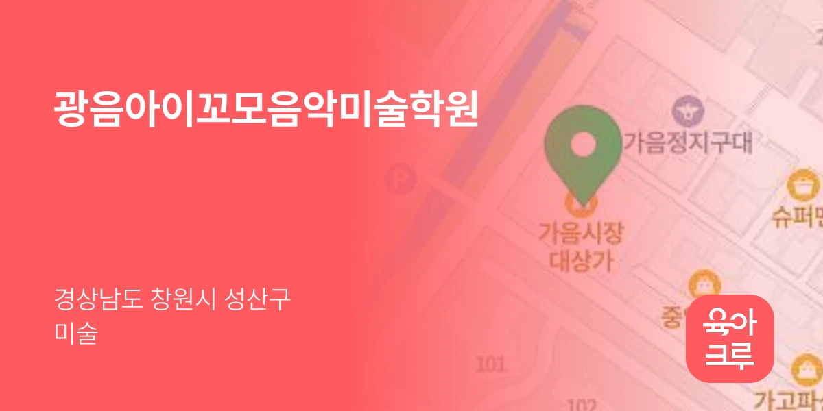 광음아이꼬모음악미술학원