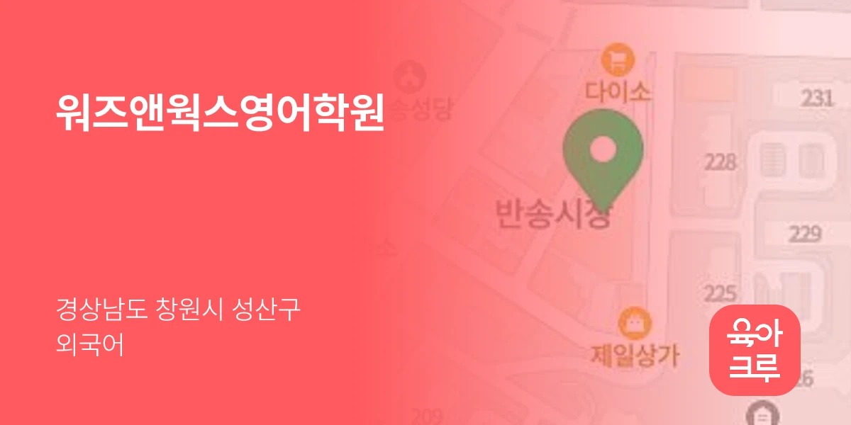 워즈앤웍스영어학원