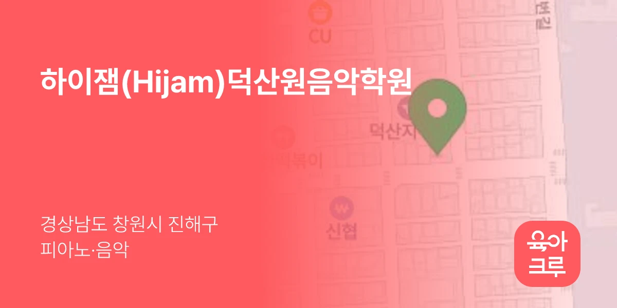 하이잼(Hijam)덕산원음악학원
