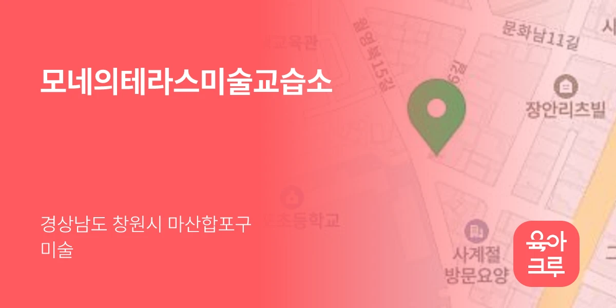 모네의테라스미술교습소