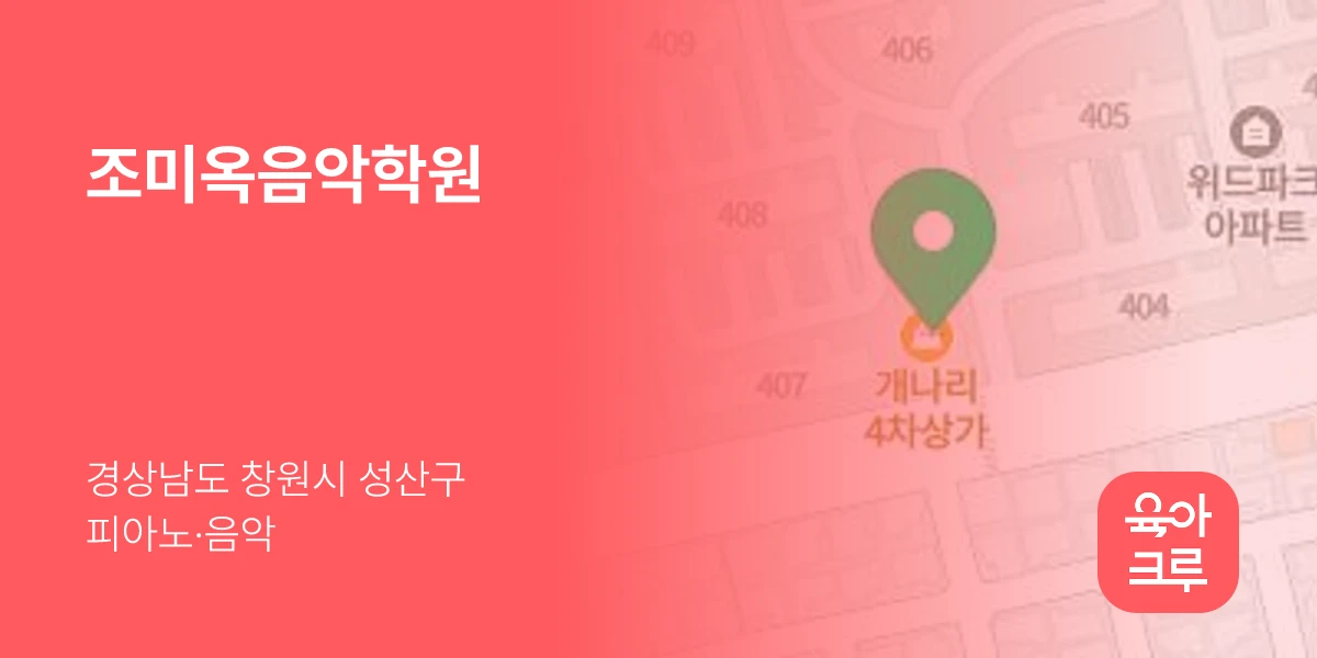 조미옥음악학원