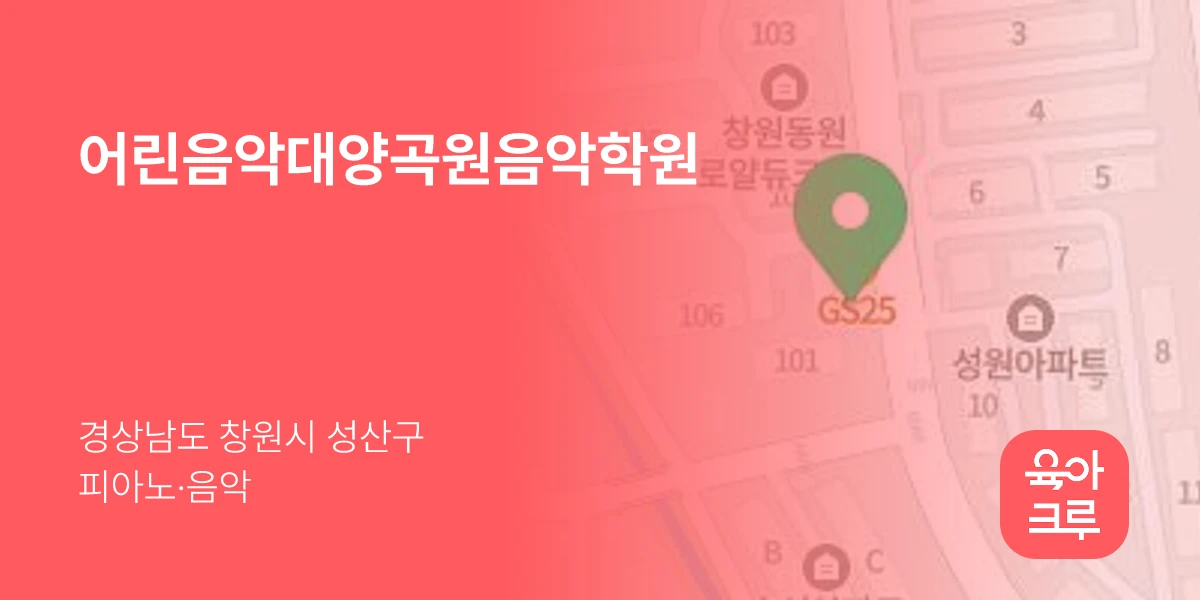 어린음악대양곡원음악학원