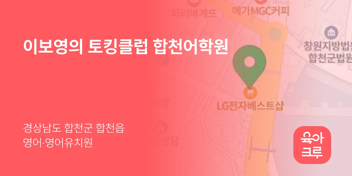 이보영의 토킹클럽 합천어학원