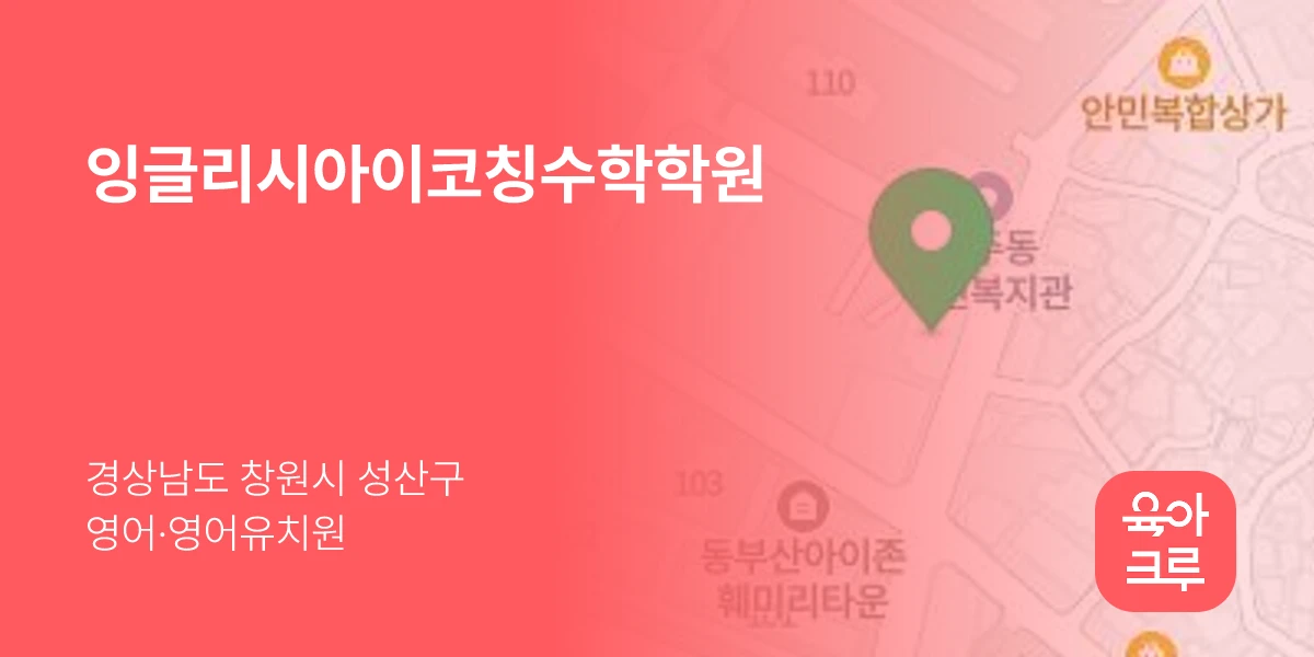 잉글리시아이코칭수학학원
