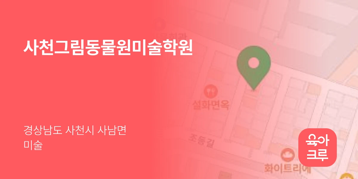 사천그림동물원미술학원