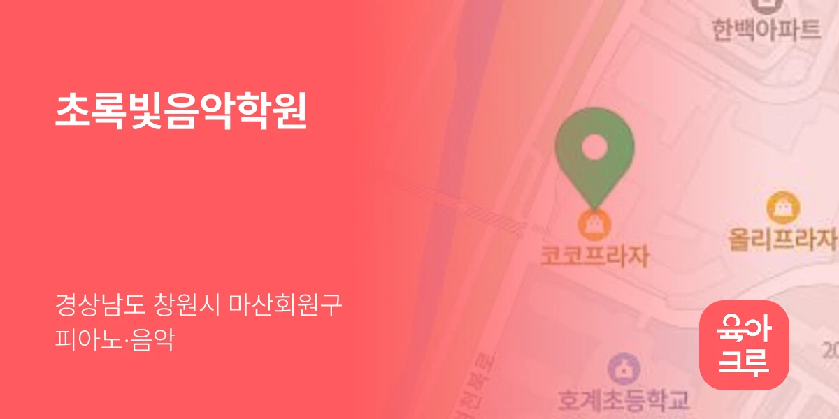 초록빛음악학원