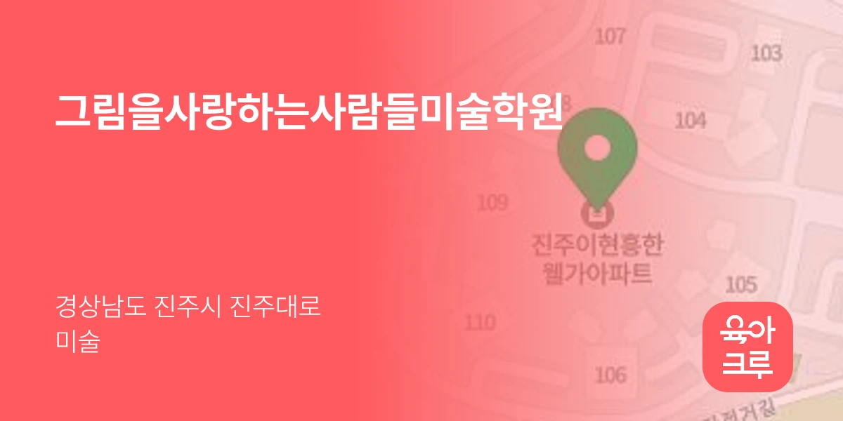 그림을사랑하는사람들미술학원