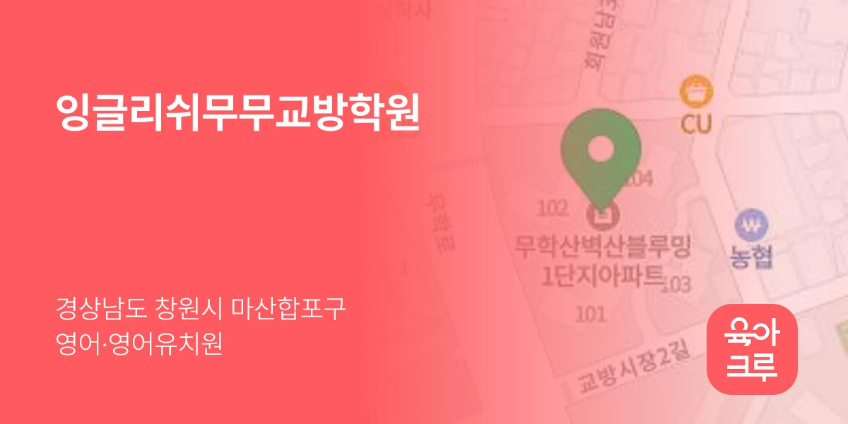 잉글리쉬무무교방학원