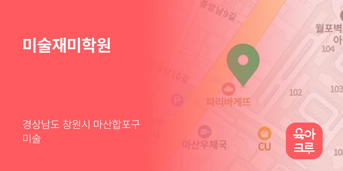 미술재미학원