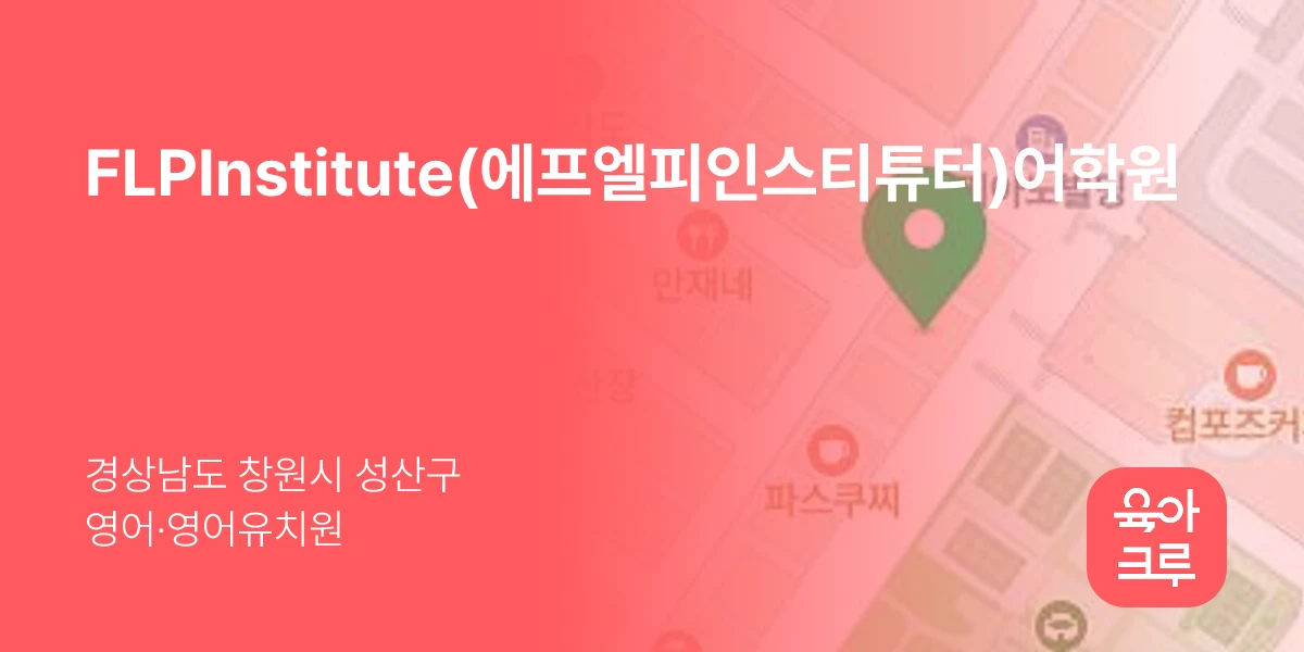 FLPInstitute(에프엘피인스티튜터)어학원