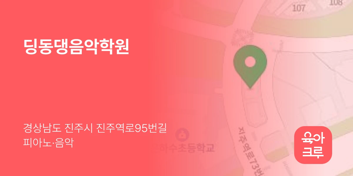 딩동댕음악학원