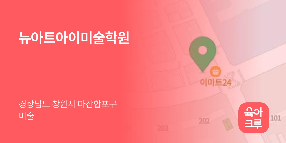 뉴아트아이미술학원