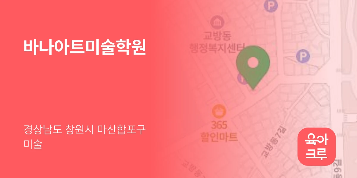 바나아트미술학원