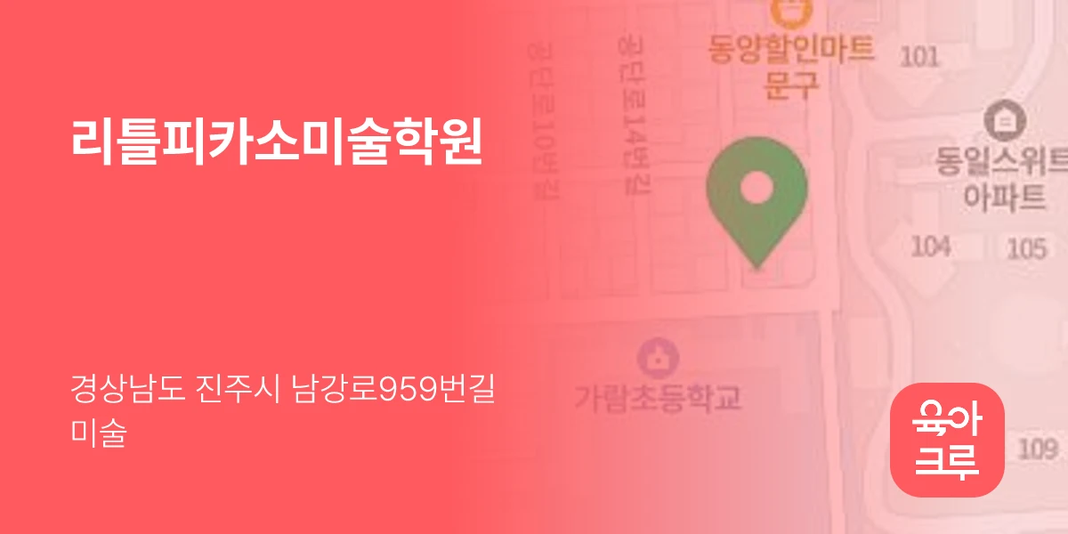 리틀피카소미술학원