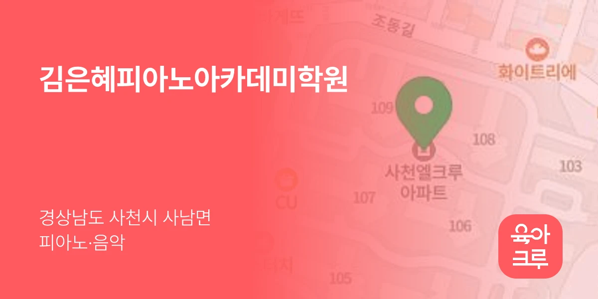 김은혜피아노아카데미학원
