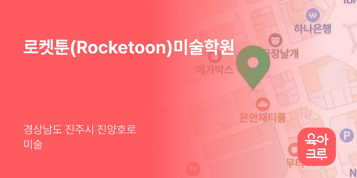 로켓툰(Rocketoon)미술학원