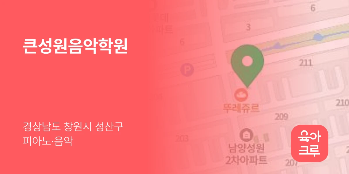 큰성원음악학원