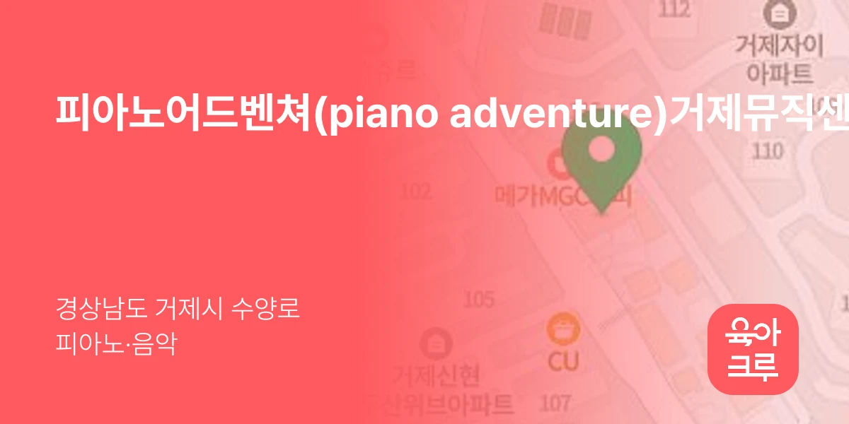 피아노어드벤쳐(piano adventure)거제뮤직센터학원