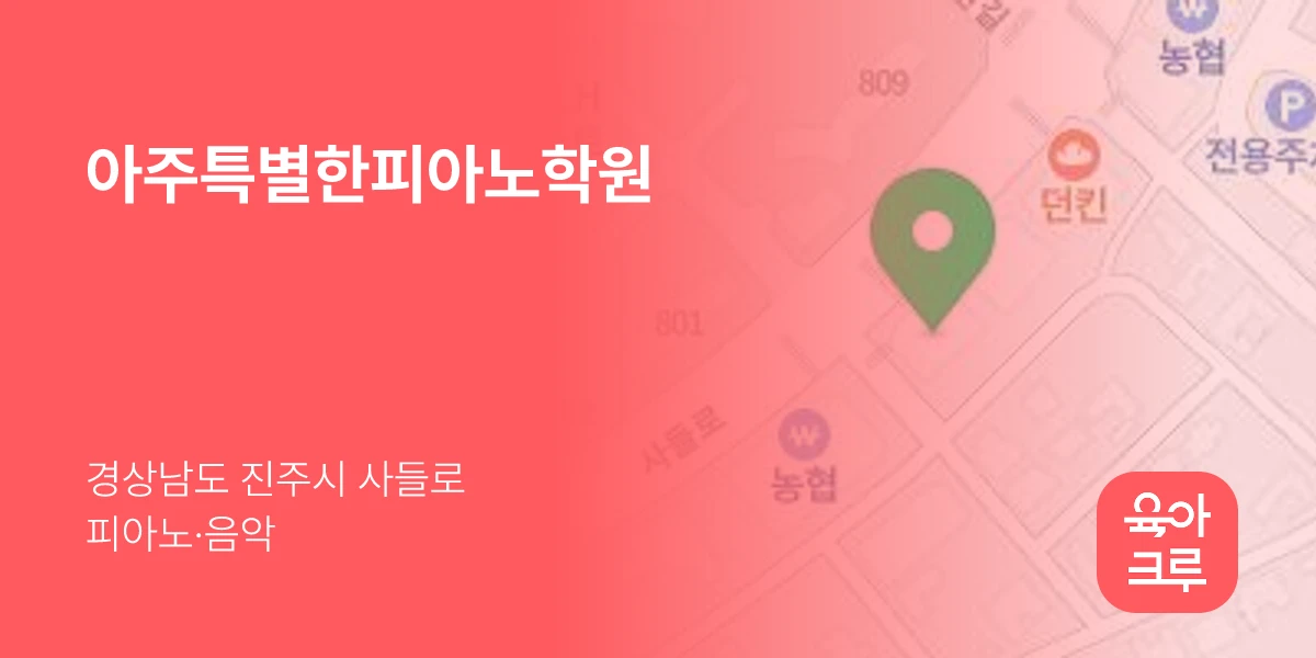 아주특별한피아노학원