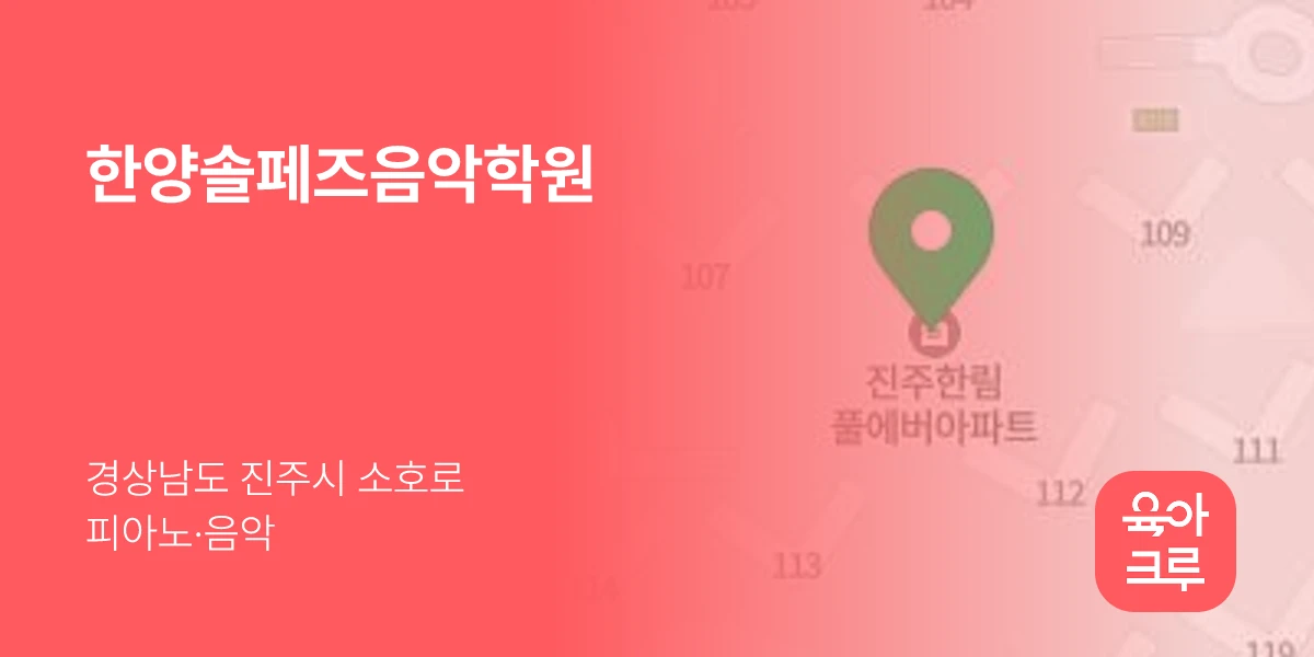 한양솔페즈음악학원