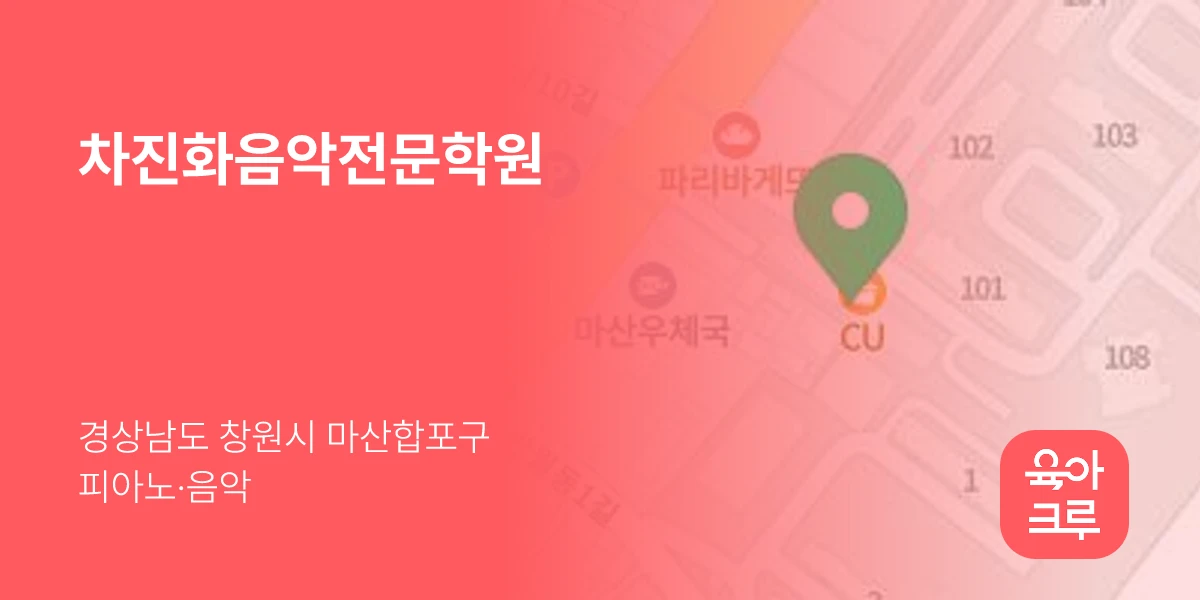 차진화음악전문학원
