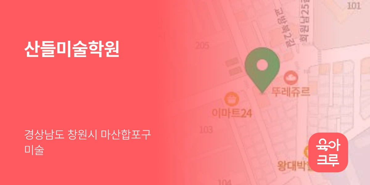 산들미술학원