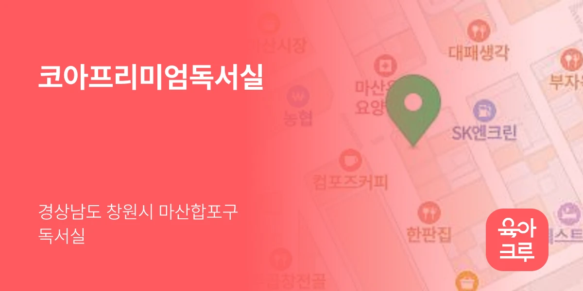 코아프리미엄독서실