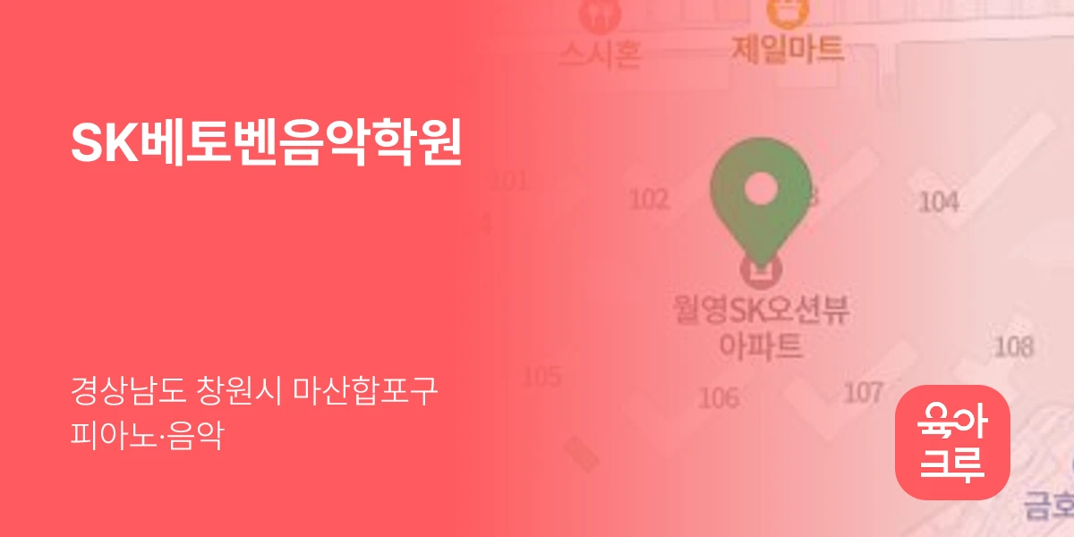 SK베토벤음악학원